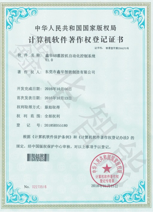 灌膠機控制軟件著作權